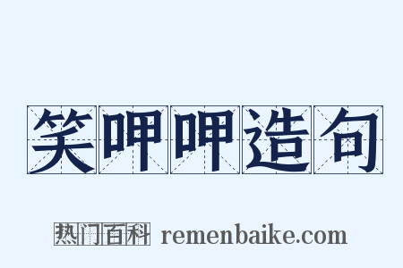 笑呷呷造句是什么意思的图片